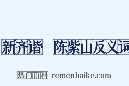 新齐谐·陈紫山反义词是什么意思的图片